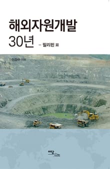 해외자원개발 30년 - 필리핀 篇