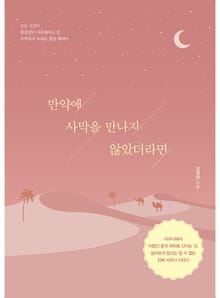 만약에 사막을 만나지 않았더라면