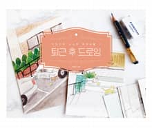 퇴근 후 드로잉