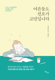 어른들도 진로가 고민입니다
