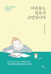 어른들도 진로가 고민입니다