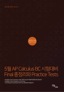 5월 AP Calculus BC 시험대비 Final 총정리와 Practice Tests