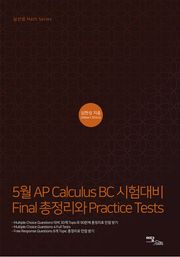 5월 AP Calculus BC 시험대비 Final 총정리와 Practice Tests