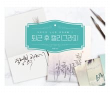 퇴근 후 캘리그라피