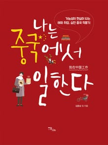 나는 중국에서 일한다