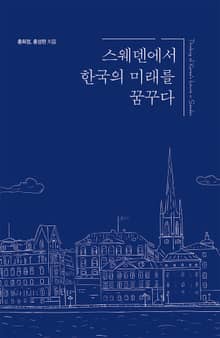 스웨덴에서 한국의 미래를 꿈꾸다