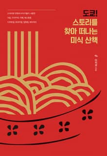 도쿄! 스토리를 찾아 떠나는 미식 산책