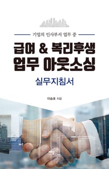 기업의 인사부서 업무 중 급여 & 복리후생 업무 아웃소싱 실무 지침서