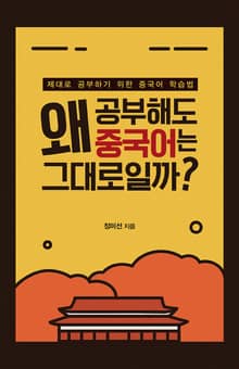 왜 공부해도 중국어는 그대로일까?
