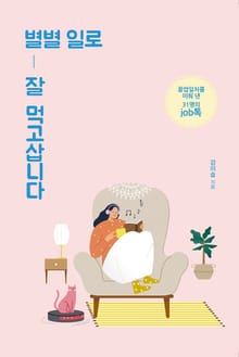 별별 일로 잘 먹고삽니다