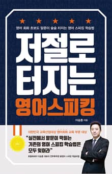 저절로 터지는 영어 스피킹