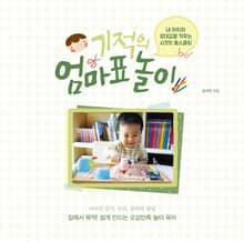 기적의 엄마표 놀이