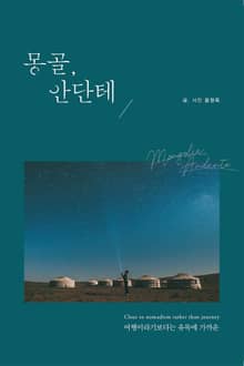 몽골, 안단테