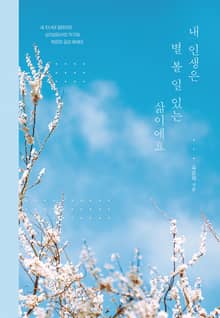 내 인생은 별 볼 일 있는 삶이에요