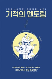 (아슬아슬했던 김 과장을 살린)기적의 멘토링