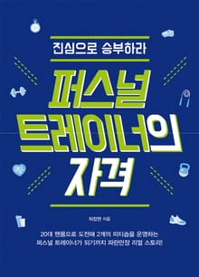 (진심으로 승부하라)퍼스널 트레이너의 자격