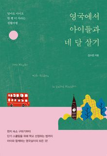 영국에서 아이들과 네 달 살기