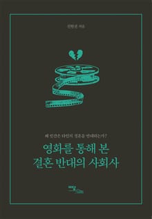 영화를 통해 본 결혼 반대의 사회사