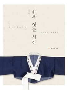 개정판｜한복 짓는 시간