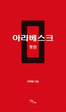 아라베스크 - 聖俗
