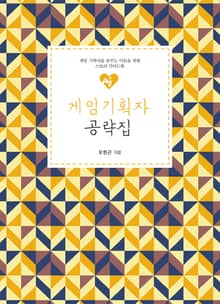 게임 기획자 공략집