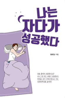 나는 자다가 성공했다