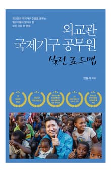 외교관 국제기구 공무원 실전 로드맵