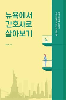 뉴욕에서 간호사로 살아보기