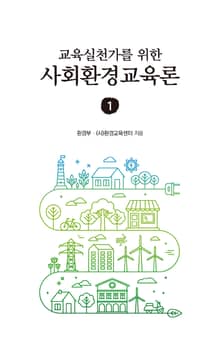 교육실천가를 위한 사회환경교육론 1