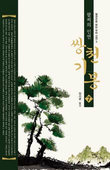 (팔찌의 인연) 쌍천기봉 7