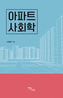 아파트 사회학