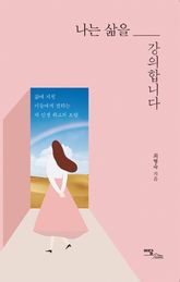 나는 삶을 강의합니다 표지 이미지