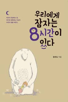 우리에게 잠자는 8시간이 있다