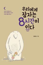 우리에게 잠자는 8시간이 있다