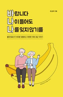 바랍니다 나이 들어도 나를 잊기 않기를