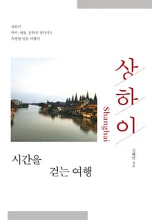 상하이, 시간을 걷는 여행