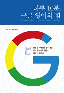 하루 10분, 구글 영어의 힘