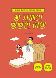 빵 자매의 빵빵한 여행: 빵이라면 죽고 못 사는 빵 자매의 유럽여행
