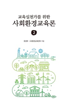 교육실천가를 위한 사회환경교육론 2