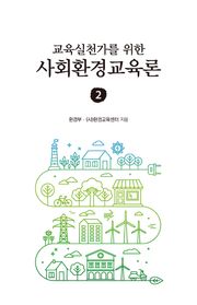 교육실천가를 위한 사회환경교육론 2