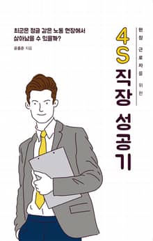 현장 근로자를 위한 4S 직장 성공기