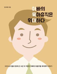 아빠의 육아휴직은 위대하다