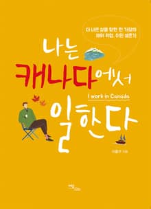 나는 캐나다에서 일한다