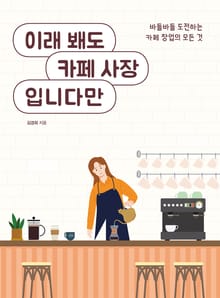 이래 봬도 카페 사장입니다만