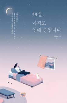 38살, 아직도 연애 중입니다.
