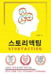 스토리액팅(STORYACTING)