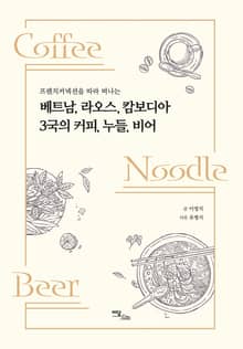 (프렌치커넥션을 따라 떠나는) 베트남, 라오스, 캄보디아 3국의 커피, 누들, 비어