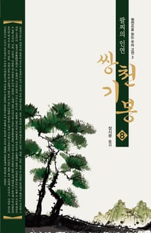 (팔찌의 인연) 쌍천기봉 8