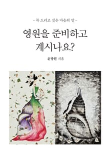 영원을 준비하고 계시나요?