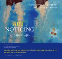 알아차림의 미학(The ART of NOTICING)